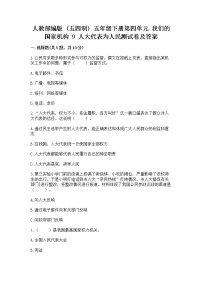 小学政治 (道德与法治)人教部编版 (五四制)五年级下册第四单元 我们的国家机构9 人大代表为人民课堂检测