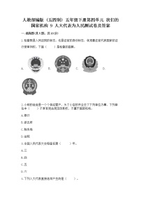 小学人教部编版 (五四制)第四单元 我们的国家机构9 人大代表为人民测试题