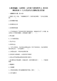 小学政治 (道德与法治)人教部编版 (五四制)五年级下册9 人大代表为人民同步测试题