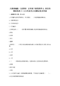 小学政治 (道德与法治)人教部编版 (五四制)五年级下册9 人大代表为人民同步测试题