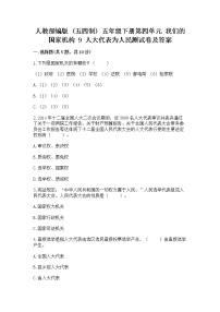 政治 (道德与法治)五年级下册第四单元 我们的国家机构9 人大代表为人民同步训练题