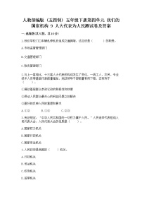 小学政治 (道德与法治)人教部编版 (五四制)五年级下册9 人大代表为人民随堂练习题