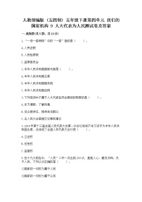 小学政治 (道德与法治)人教部编版 (五四制)五年级下册9 人大代表为人民当堂达标检测题