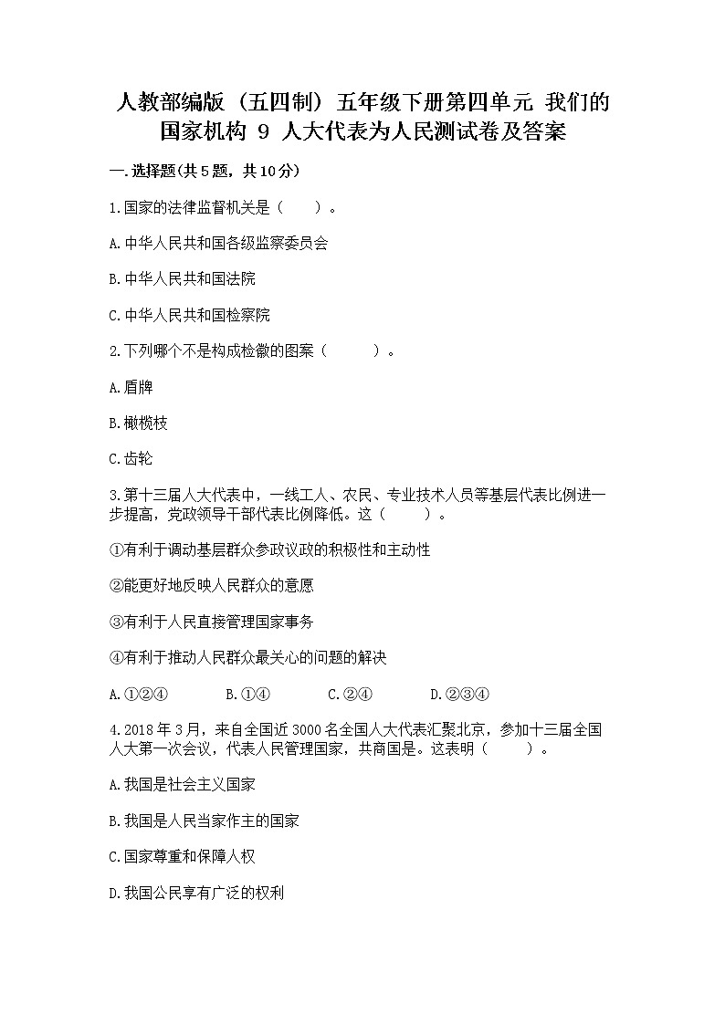 人教部编版  五年级下册第四单元 我们的国家机构 9 人大代表为人民测试卷及答案（最新）第1页