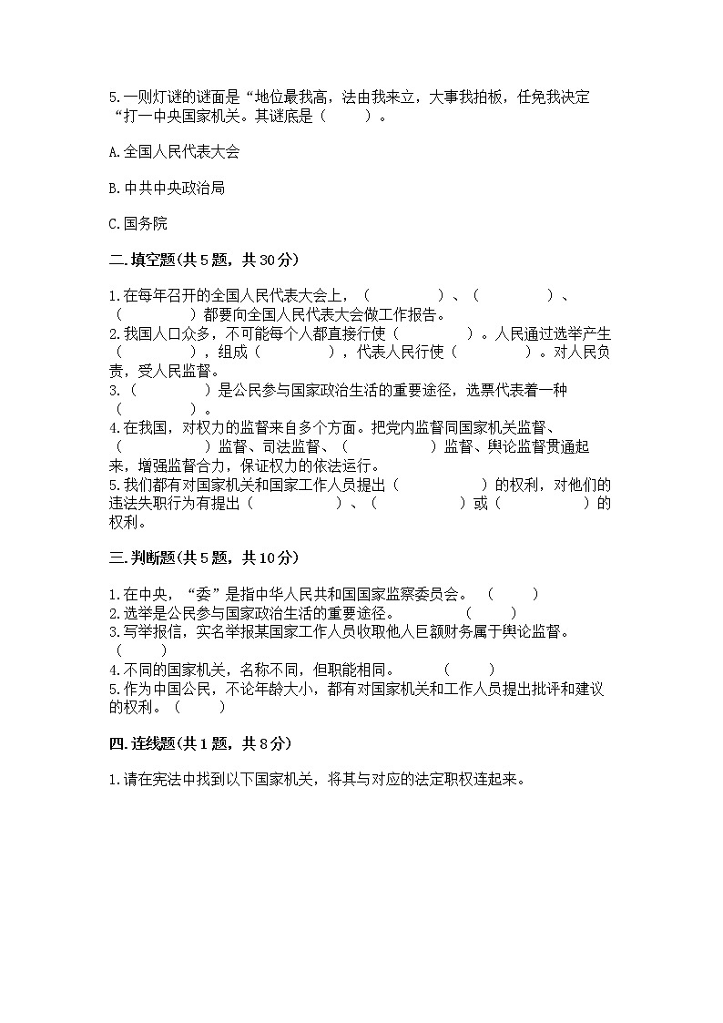 人教部编版  五年级下册第四单元 我们的国家机构 9 人大代表为人民测试卷及答案（最新）第2页