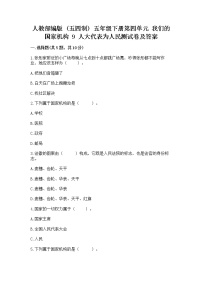 小学政治 (道德与法治)人教部编版 (五四制)五年级下册9 人大代表为人民同步测试题