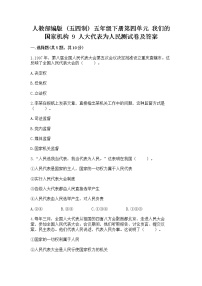 小学政治 (道德与法治)人教部编版 (五四制)五年级下册9 人大代表为人民练习