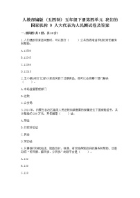 小学政治 (道德与法治)人教部编版 (五四制)五年级下册9 人大代表为人民同步训练题