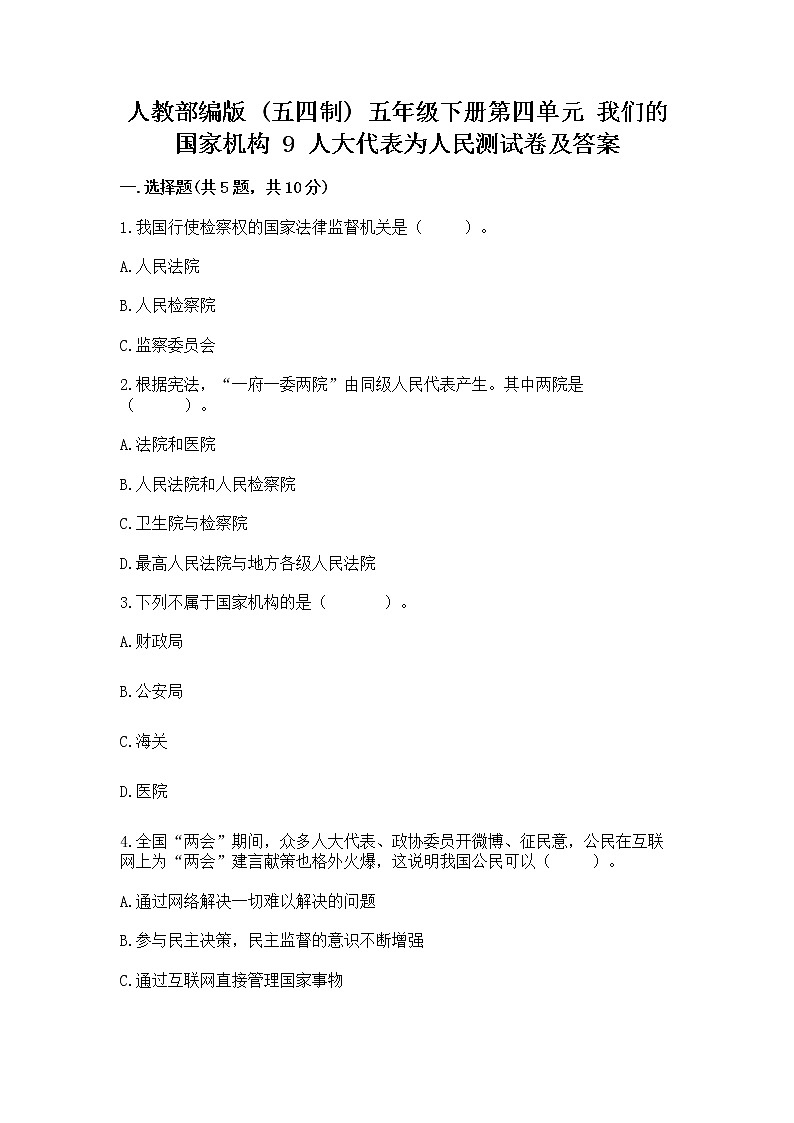 人教部编版  五年级下册第四单元 我们的国家机构 9 人大代表为人民测试卷及完整答案一套第1页