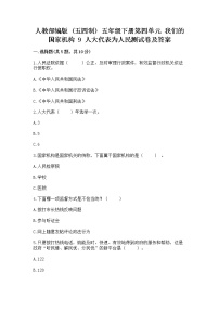 小学政治 (道德与法治)人教部编版 (五四制)五年级下册9 人大代表为人民同步练习题