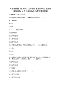 小学政治 (道德与法治)人教部编版 (五四制)五年级下册9 人大代表为人民复习练习题