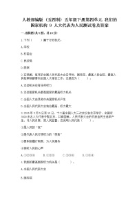 小学政治 (道德与法治)人教部编版 (五四制)五年级下册9 人大代表为人民课时作业