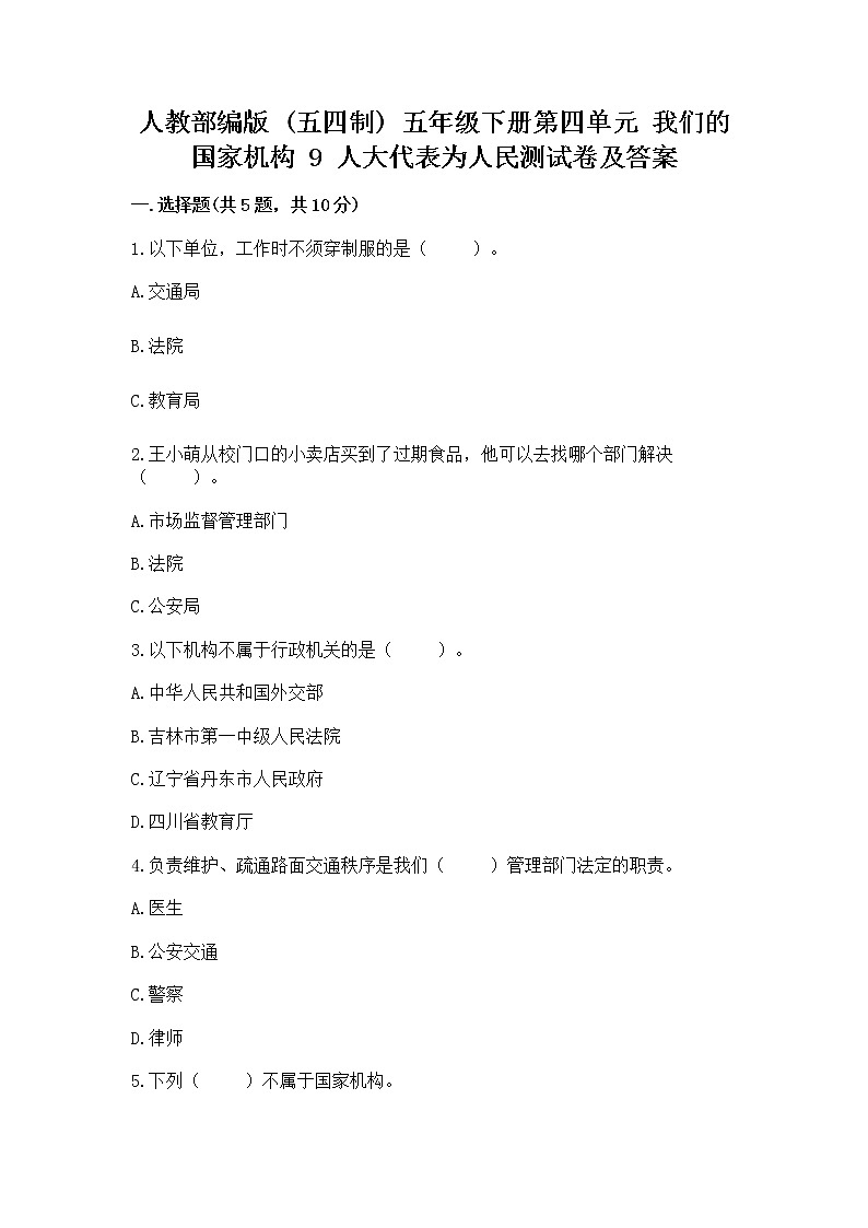 人教部编版  五年级下册第四单元 我们的国家机构 9 人大代表为人民测试卷及答案【精选题】第1页