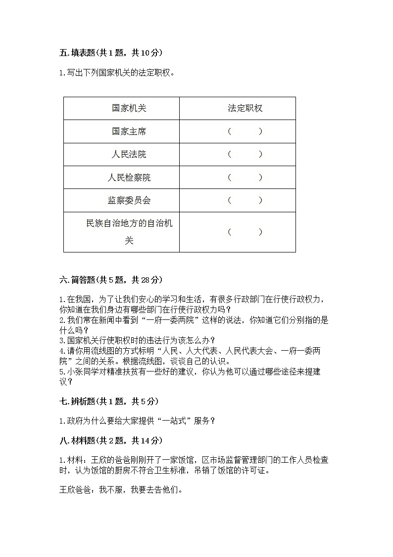 人教部编版  五年级下册第四单元 我们的国家机构 9 人大代表为人民测试卷及答案【精选题】第3页