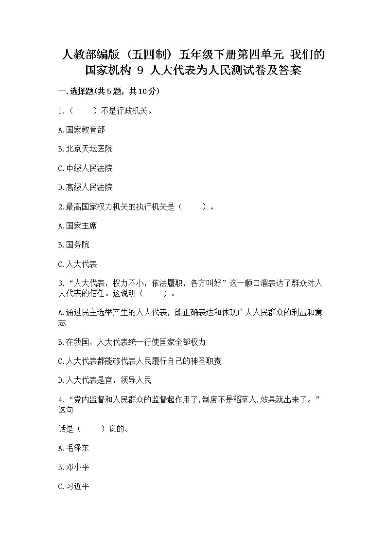 人教部编版  五年级下册第四单元 我们的国家机构 9 人大代表为人民测试卷含答案（新）第1页