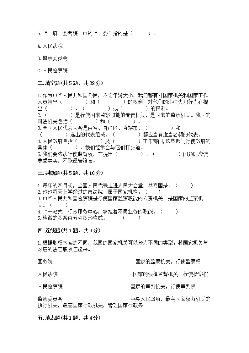 人教部编版  五年级下册第四单元 我们的国家机构 9 人大代表为人民测试卷含答案（新）第2页