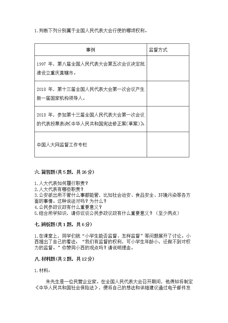 人教部编版  五年级下册第四单元 我们的国家机构 9 人大代表为人民测试卷含答案（新）第3页