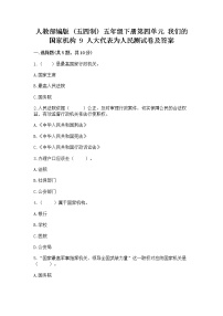 政治 (道德与法治)五年级下册第四单元 我们的国家机构9 人大代表为人民随堂练习题