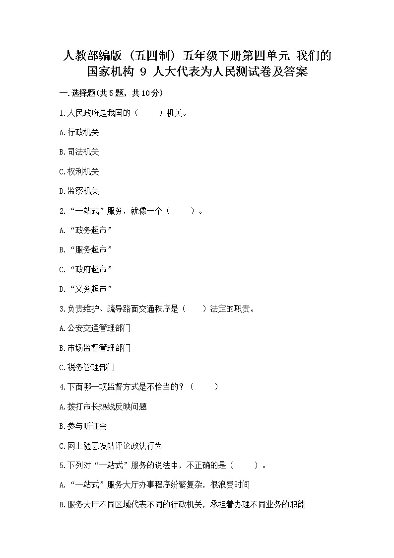 人教部编版  五年级下册第四单元 我们的国家机构 9 人大代表为人民测试卷及一套完整答案第1页