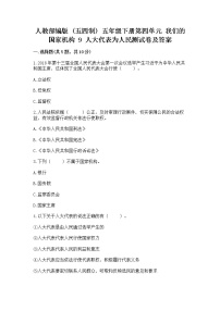 小学政治 (道德与法治)人教部编版 (五四制)五年级下册9 人大代表为人民课时作业