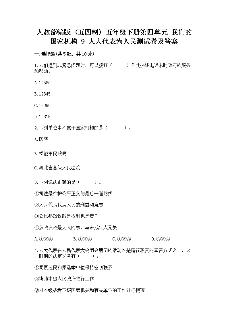 人教部编版  五年级下册第四单元 我们的国家机构 9 人大代表为人民测试卷免费下载答案第1页