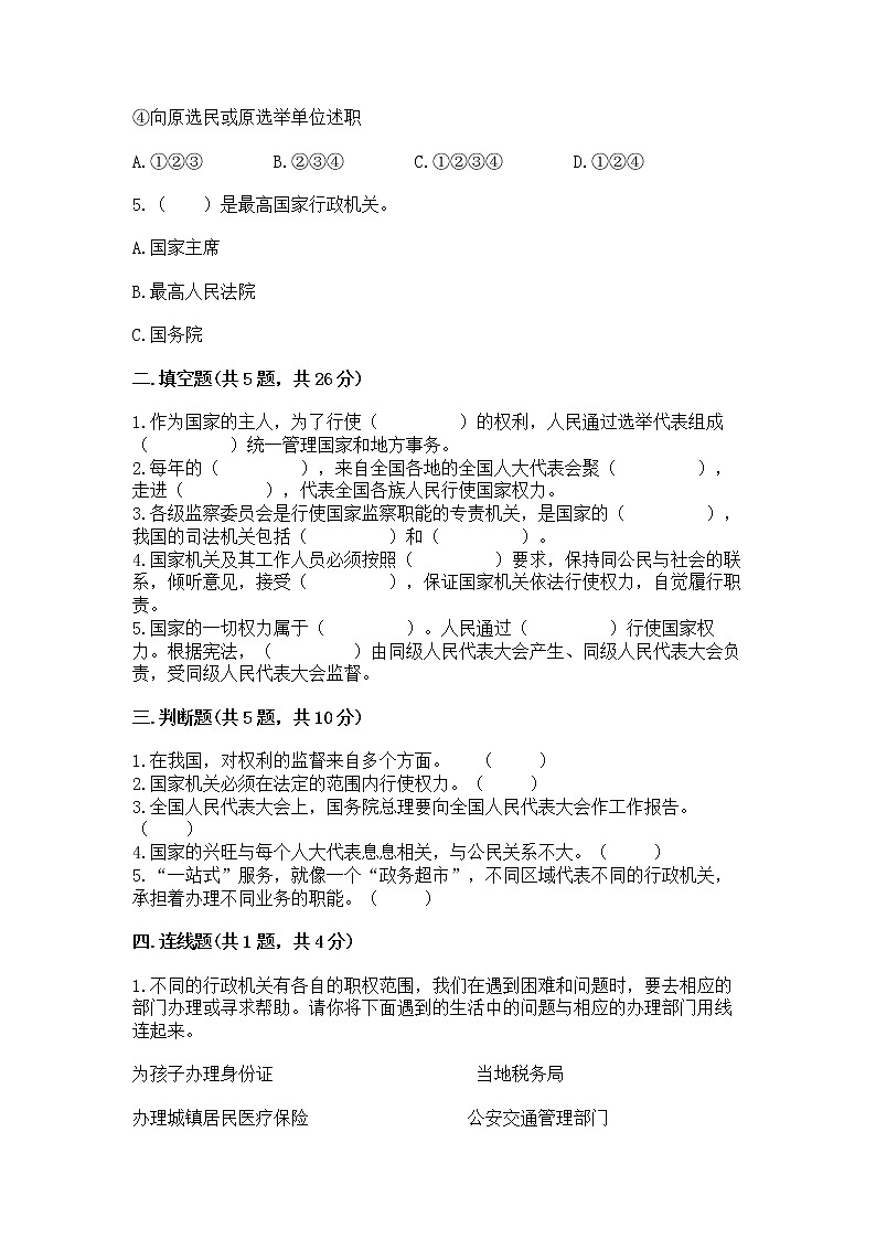人教部编版  五年级下册第四单元 我们的国家机构 9 人大代表为人民测试卷免费下载答案第2页