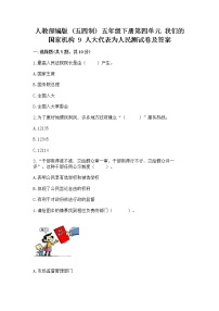 小学政治 (道德与法治)人教部编版 (五四制)五年级下册9 人大代表为人民测试题