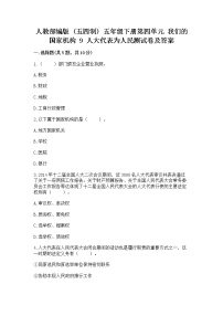 小学政治 (道德与法治)人教部编版 (五四制)五年级下册9 人大代表为人民同步训练题