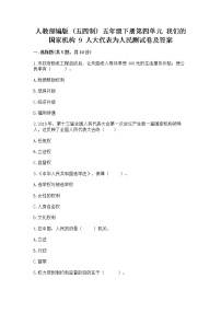 政治 (道德与法治)五年级下册9 人大代表为人民课后复习题