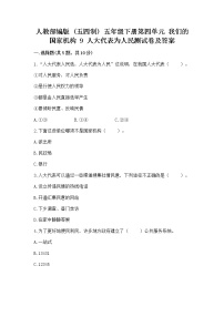 小学政治 (道德与法治)9 人大代表为人民课后复习题