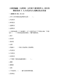 小学政治 (道德与法治)人教部编版 (五四制)五年级下册9 人大代表为人民一课一练