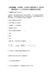 小学政治 (道德与法治)人教部编版 (五四制)五年级下册9 人大代表为人民课后作业题