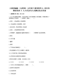 小学政治 (道德与法治)人教部编版 (五四制)五年级下册9 人大代表为人民同步达标检测题