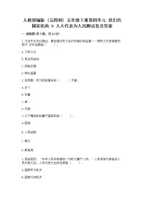 小学政治 (道德与法治)人教部编版 (五四制)五年级下册9 人大代表为人民习题