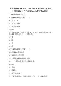 小学政治 (道德与法治)人教部编版 (五四制)五年级下册9 人大代表为人民习题