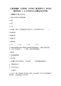 小学政治 (道德与法治)人教部编版 (五四制)五年级下册9 人大代表为人民达标测试