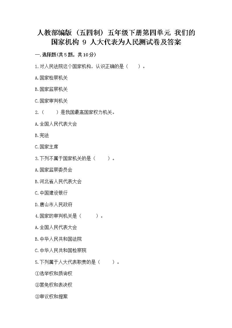 人教部编版  五年级下册第四单元 我们的国家机构 9 人大代表为人民测试卷答案免费下载第1页