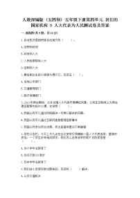 小学政治 (道德与法治)人教部编版 (五四制)五年级下册9 人大代表为人民测试题