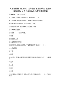 小学政治 (道德与法治)人教部编版 (五四制)五年级下册9 人大代表为人民课时作业