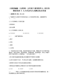 小学政治 (道德与法治)人教部编版 (五四制)五年级下册9 人大代表为人民课堂检测