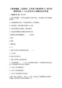 小学政治 (道德与法治)人教部编版 (五四制)五年级下册9 人大代表为人民习题