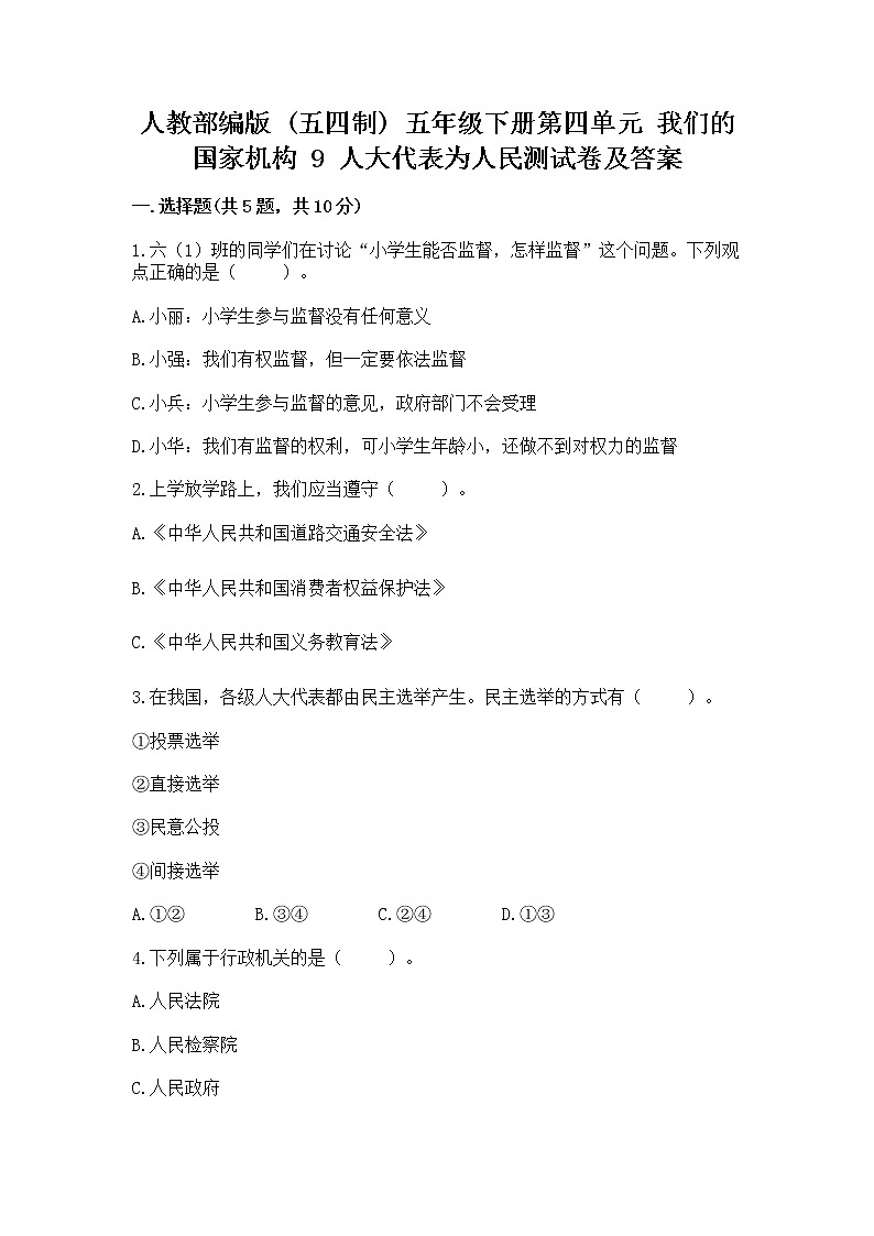 人教部编版  五年级下册第四单元 我们的国家机构 9 人大代表为人民测试卷及答案【必刷】第1页