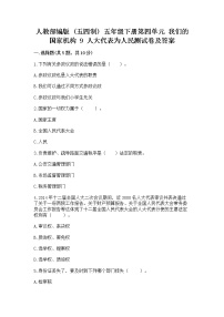 小学政治 (道德与法治)人教部编版 (五四制)五年级下册9 人大代表为人民习题