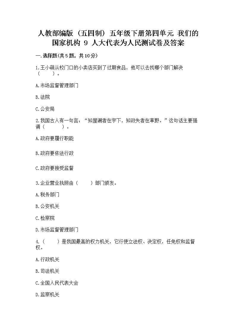 人教部编版  五年级下册第四单元 我们的国家机构 9 人大代表为人民测试卷及完整答案一套第1页