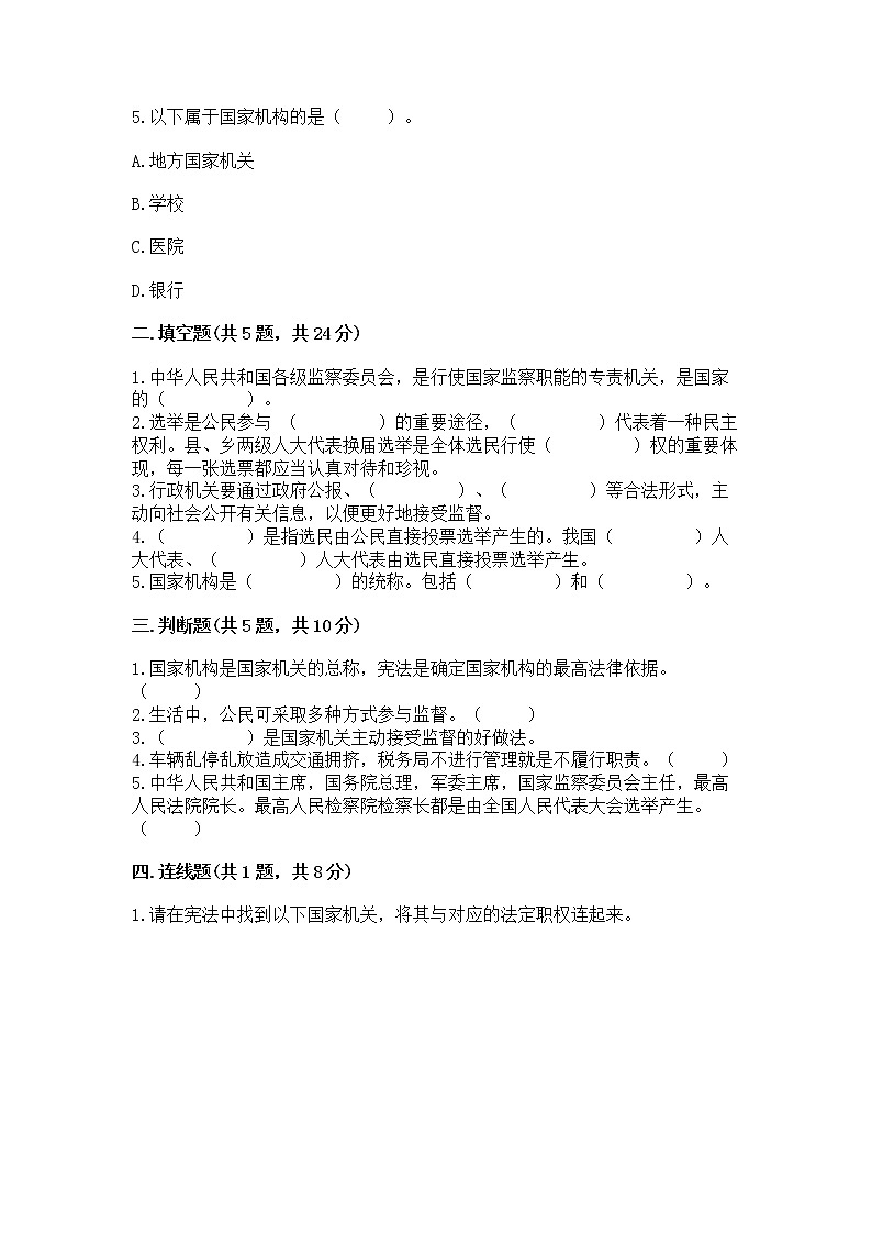 人教部编版  五年级下册第四单元 我们的国家机构 9 人大代表为人民测试卷及完整答案一套第2页