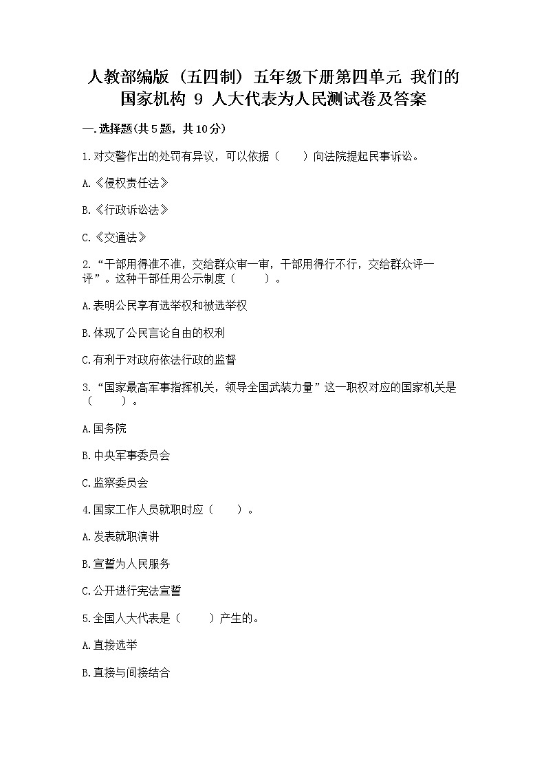 人教部编版  五年级下册第四单元 我们的国家机构 9 人大代表为人民测试卷及答案（基础+提升）第1页