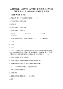 小学政治 (道德与法治)人教部编版 (五四制)五年级下册9 人大代表为人民复习练习题