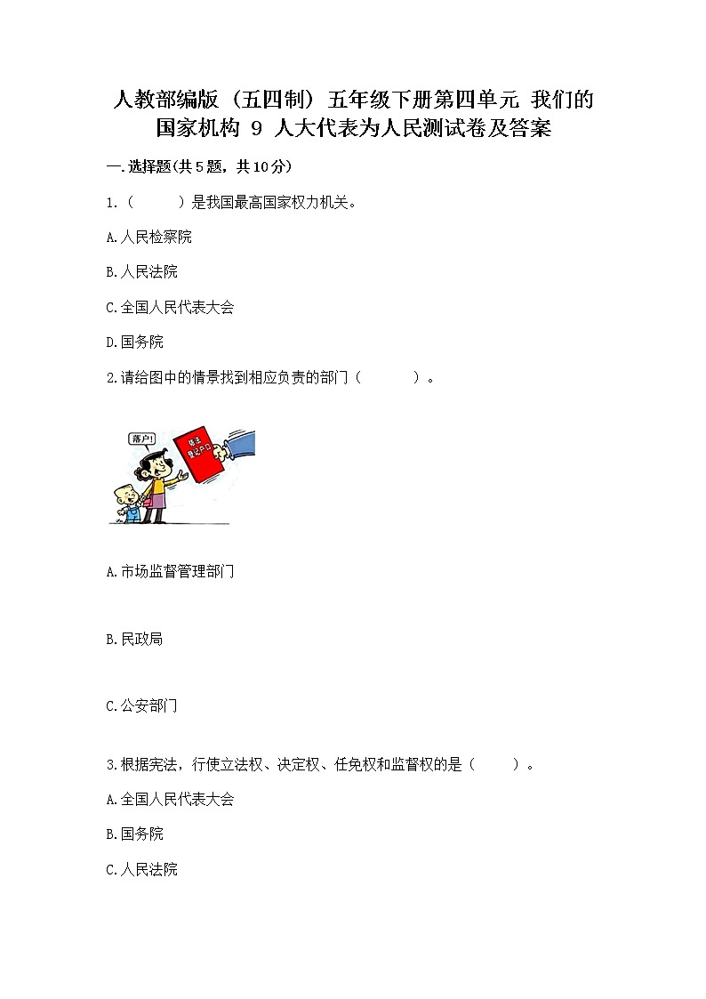 人教部编版  五年级下册第四单元 我们的国家机构 9 人大代表为人民测试卷及答案【最新】第1页