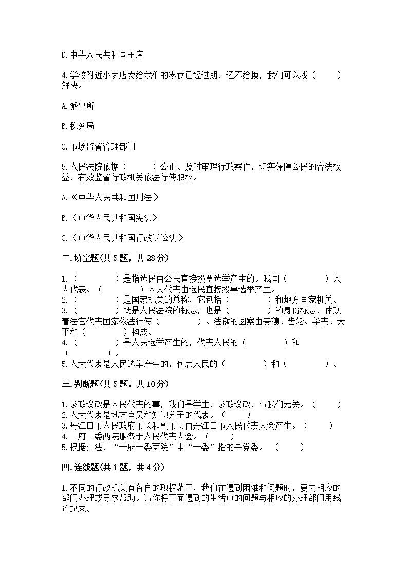 人教部编版  五年级下册第四单元 我们的国家机构 9 人大代表为人民测试卷及答案【最新】第2页