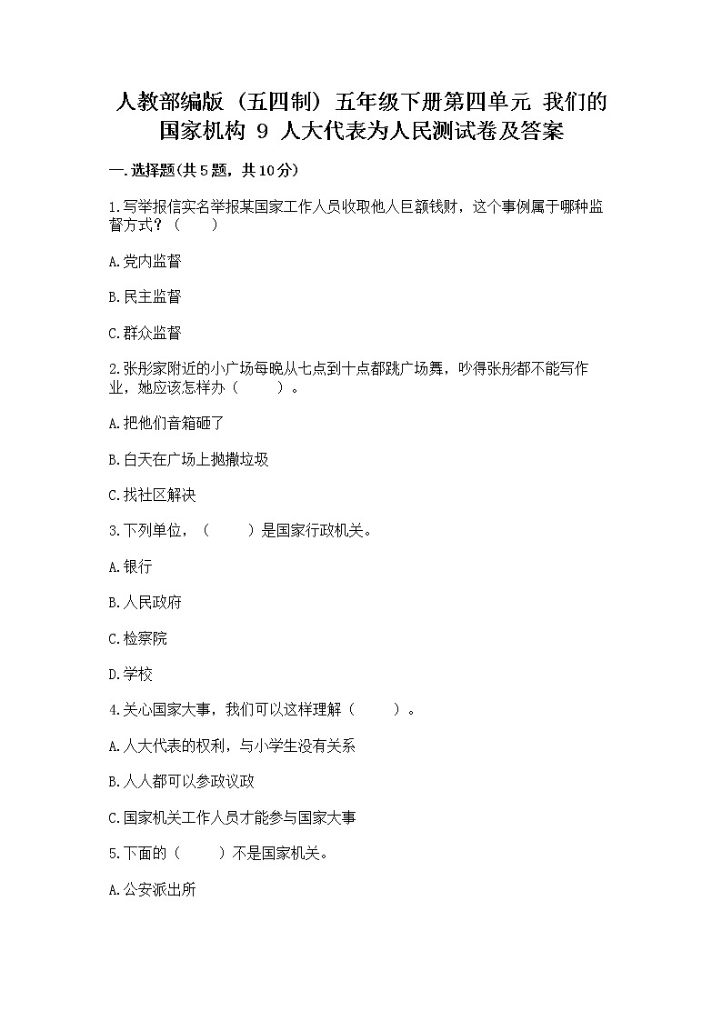 人教部编版  五年级下册第四单元 我们的国家机构 9 人大代表为人民测试卷及答案（必刷）第1页